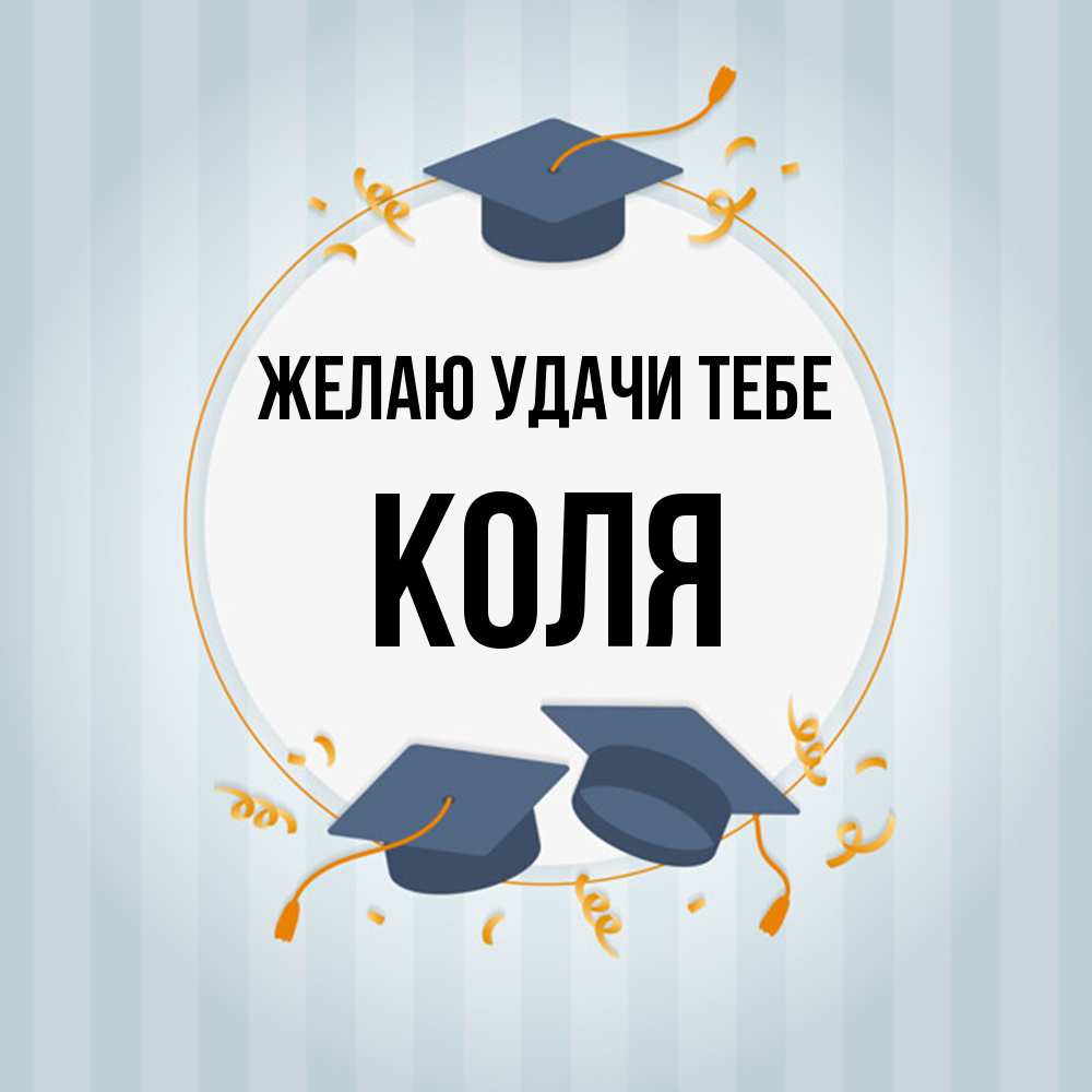 Открытка  с именем. коля, Желаю удачи тебе  