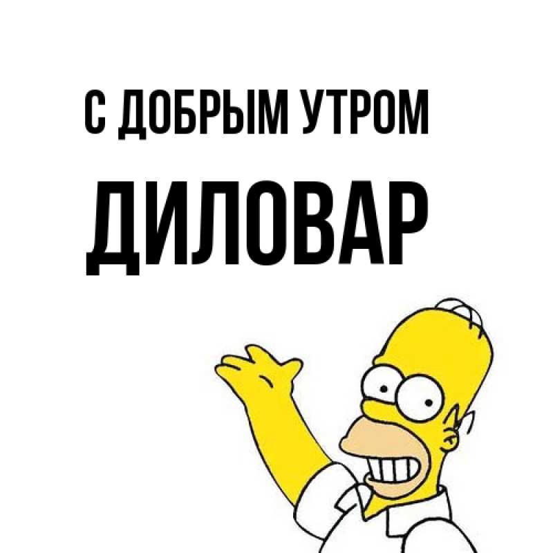 Картинка С добрым утром, Диловар
