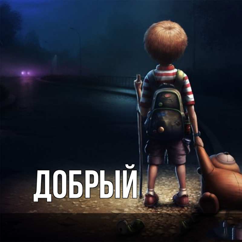 Картинка  с именем , Добрый