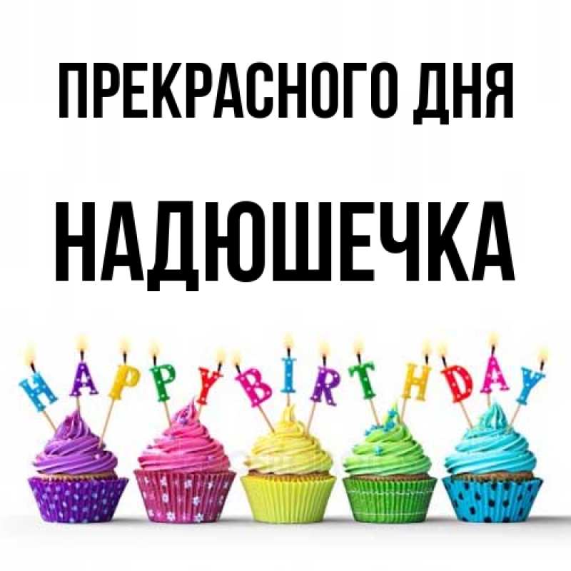 Картинка Прекрасного дня, Надюшечка
