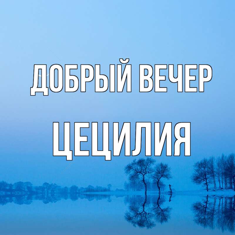 Картинка Добрый вечер, Цецилия