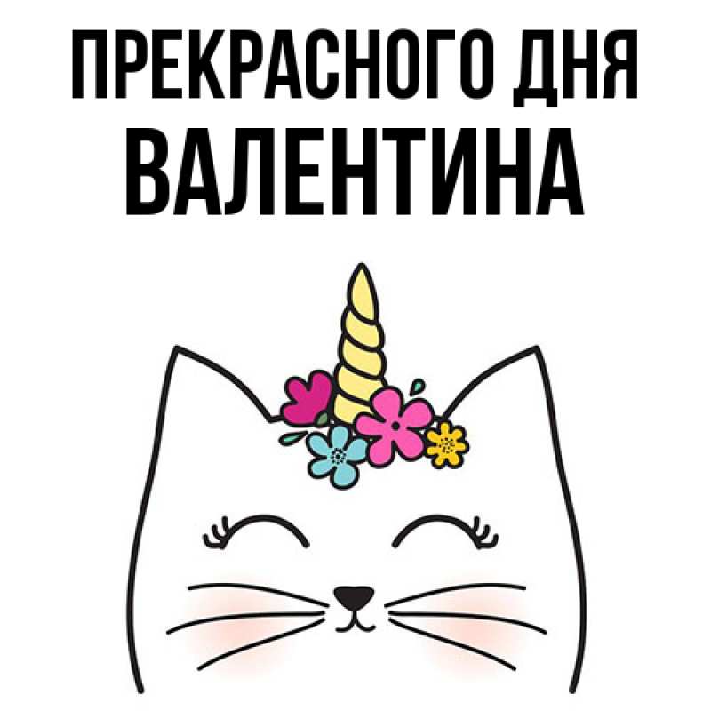 Картинка Прекрасного дня, валентина