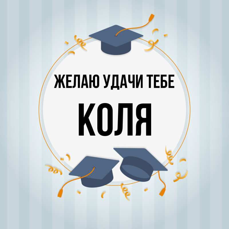 Картинка Желаю удачи тебе, коля