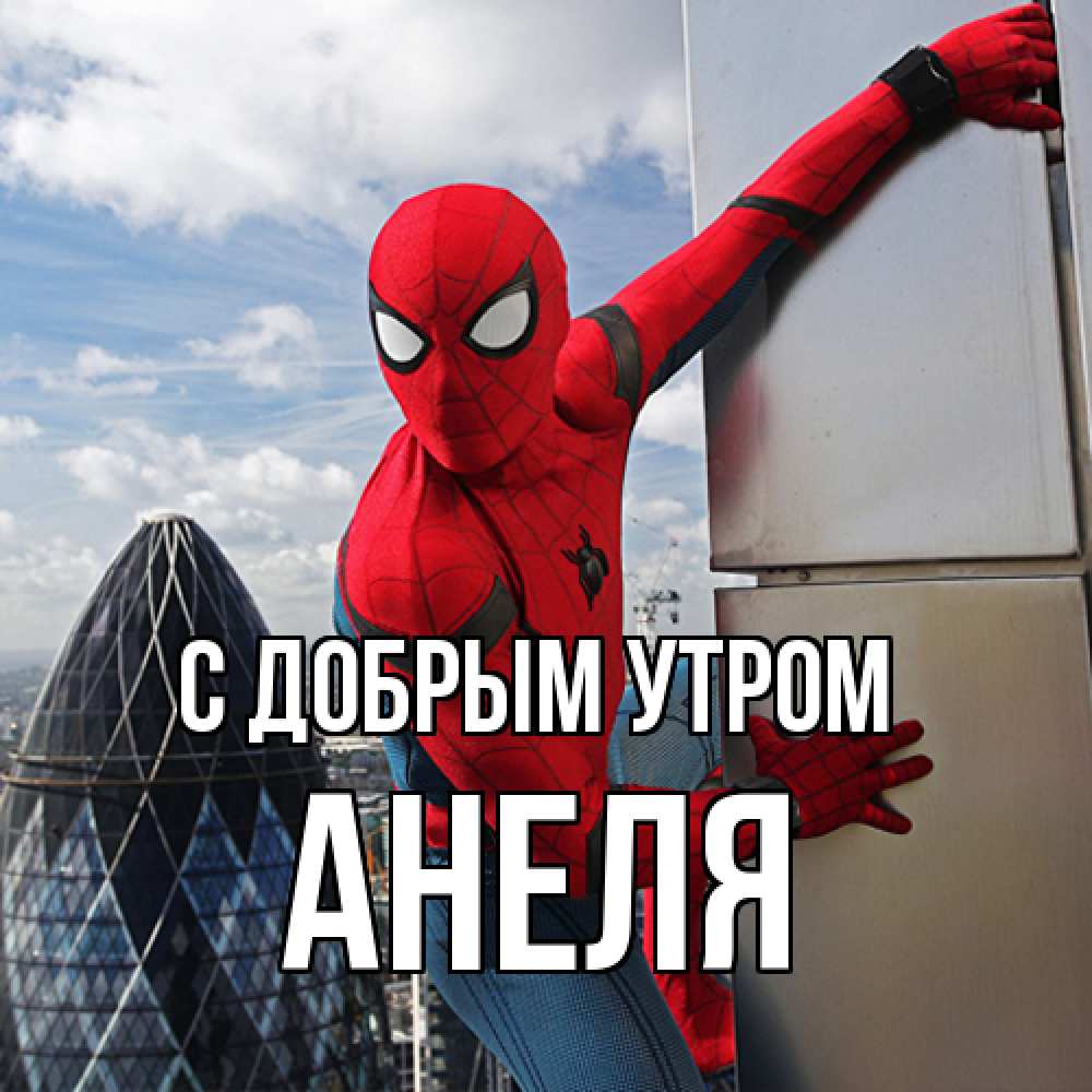 Открытка  с именем. Анеля, С добрым утром  