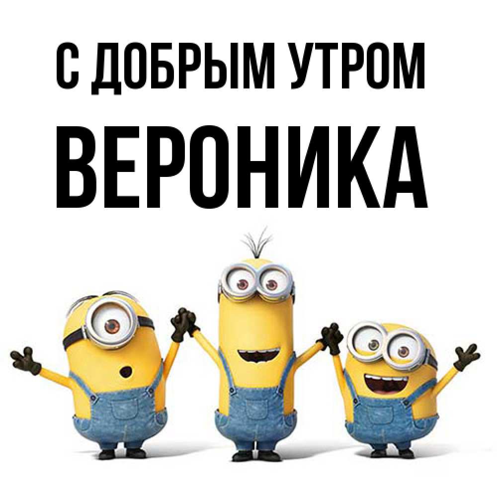 Открытка  с именем. Вероника, С добрым утром  