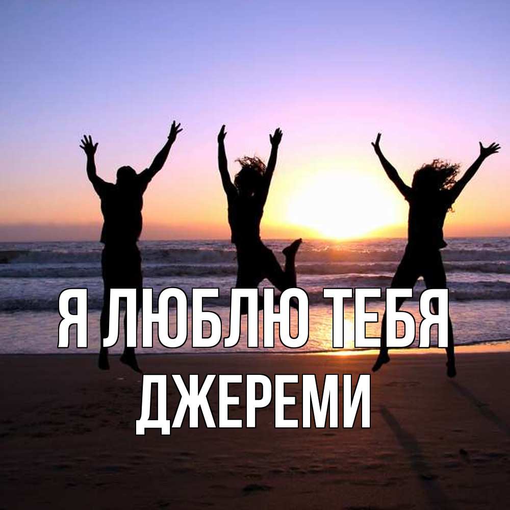 Открытка  с именем. Джереми, Я люблю тебя  