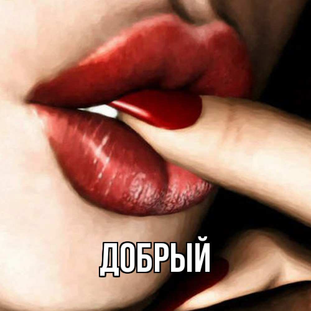 Открытка  с именем. Добрый, Главная  
