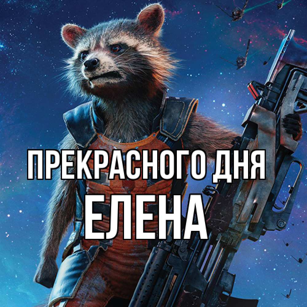 Открытка  с именем. Елена, Прекрасного дня  