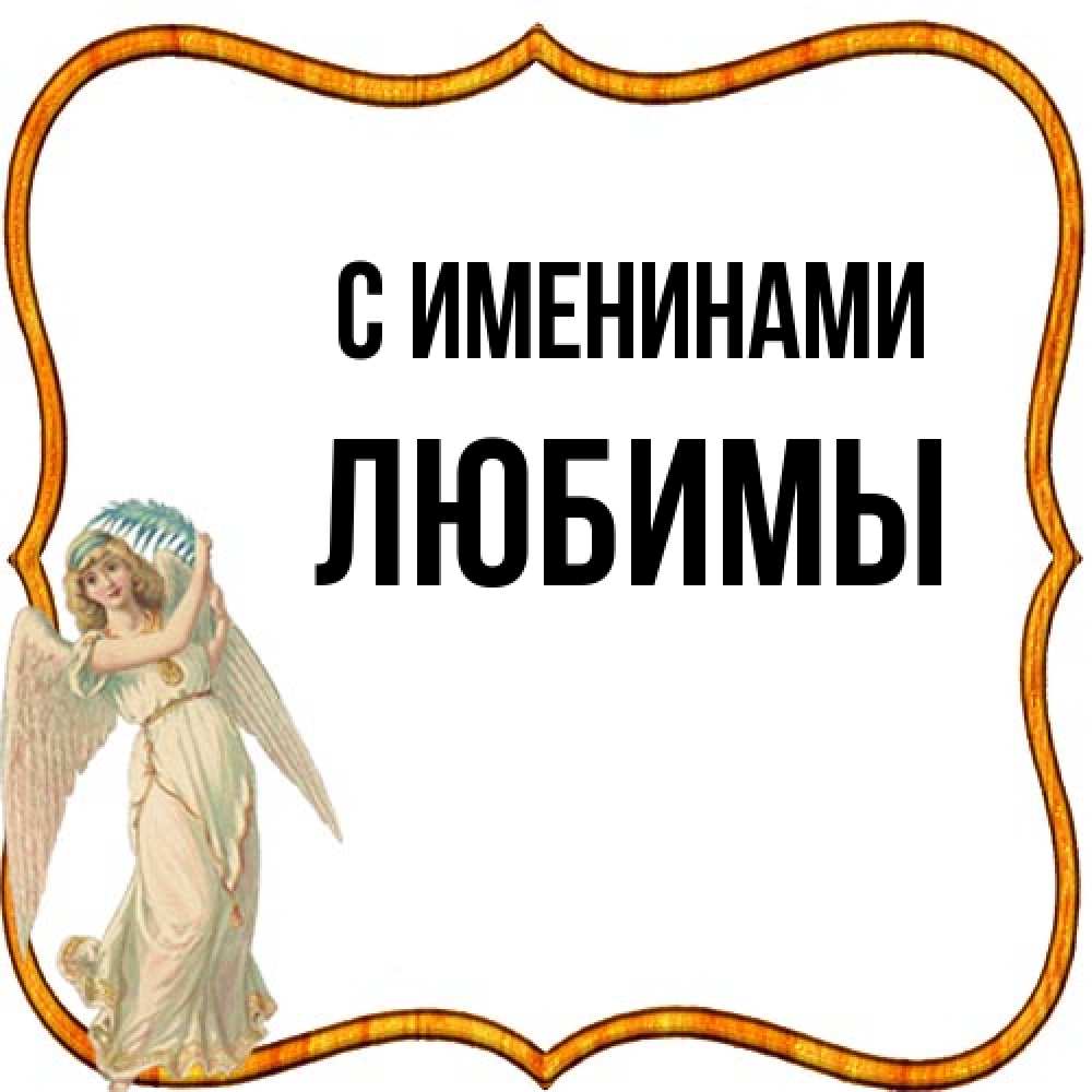 Открытка  с именем. Любимы, С именинами  