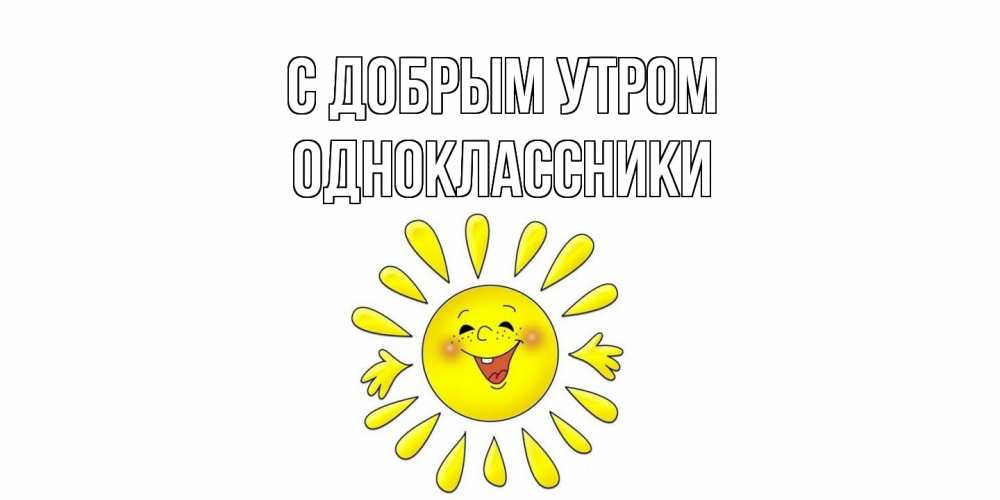 Открытка  с именем. Одноклассники, С добрым утром  