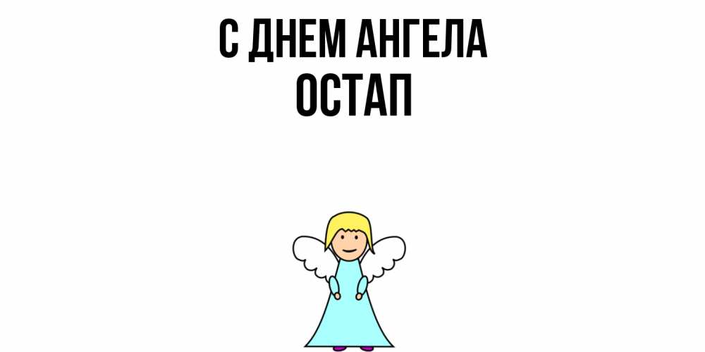 Открытка  с именем. Остап, С днем ангела  
