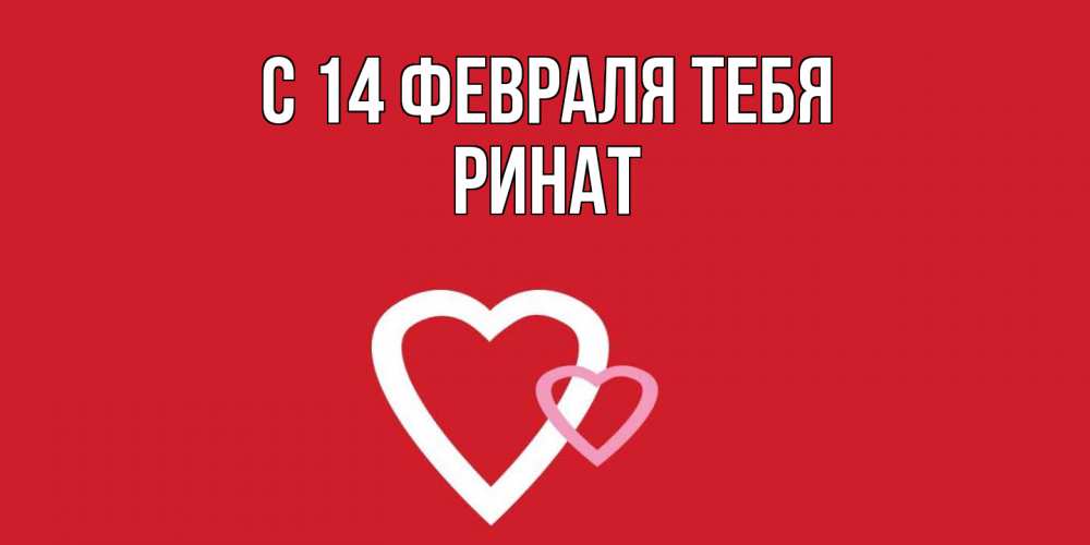 Открытка  с именем. Ринат, С 14 февраля тебя  