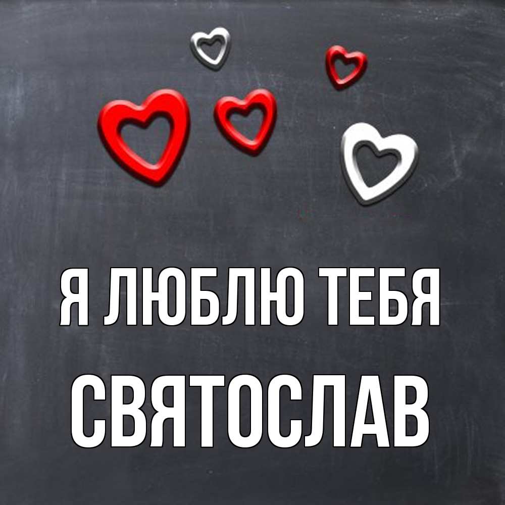 Открытка  с именем. Святослав, Я люблю тебя  