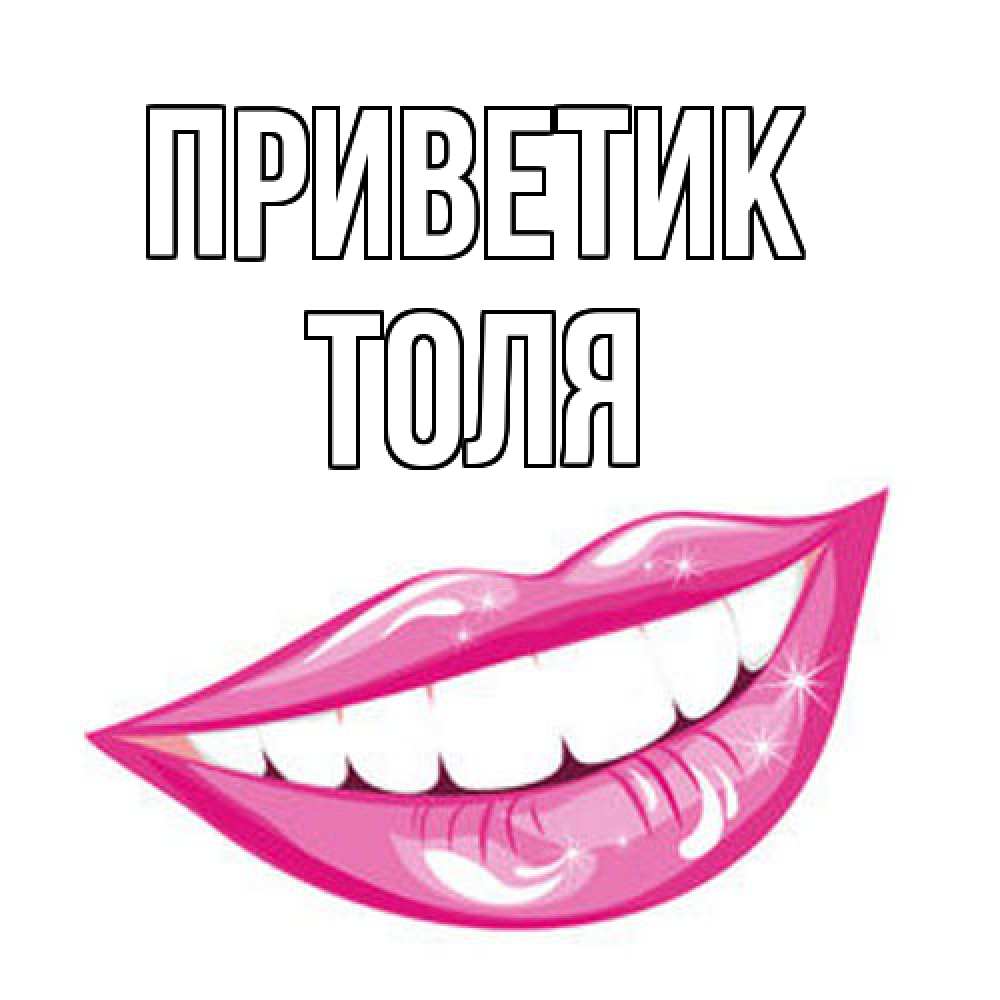Открытка  с именем. ТОЛЯ, приветик  