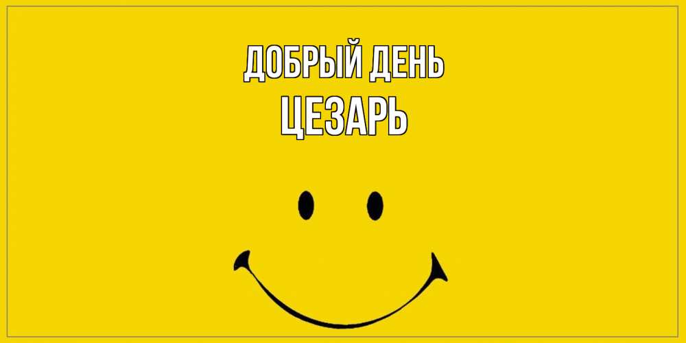 Открытка  с именем. Цезарь, Добрый день  