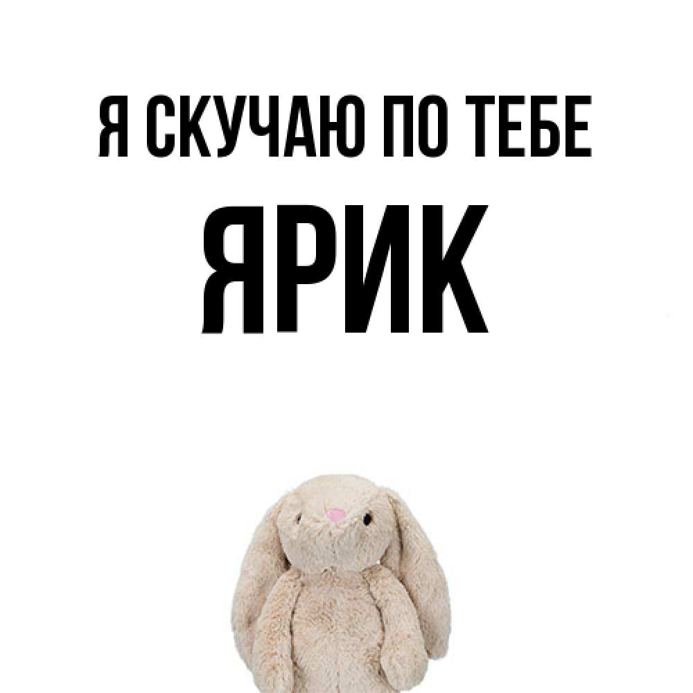 Открытка  с именем. Ярик, Я скучаю по тебе  