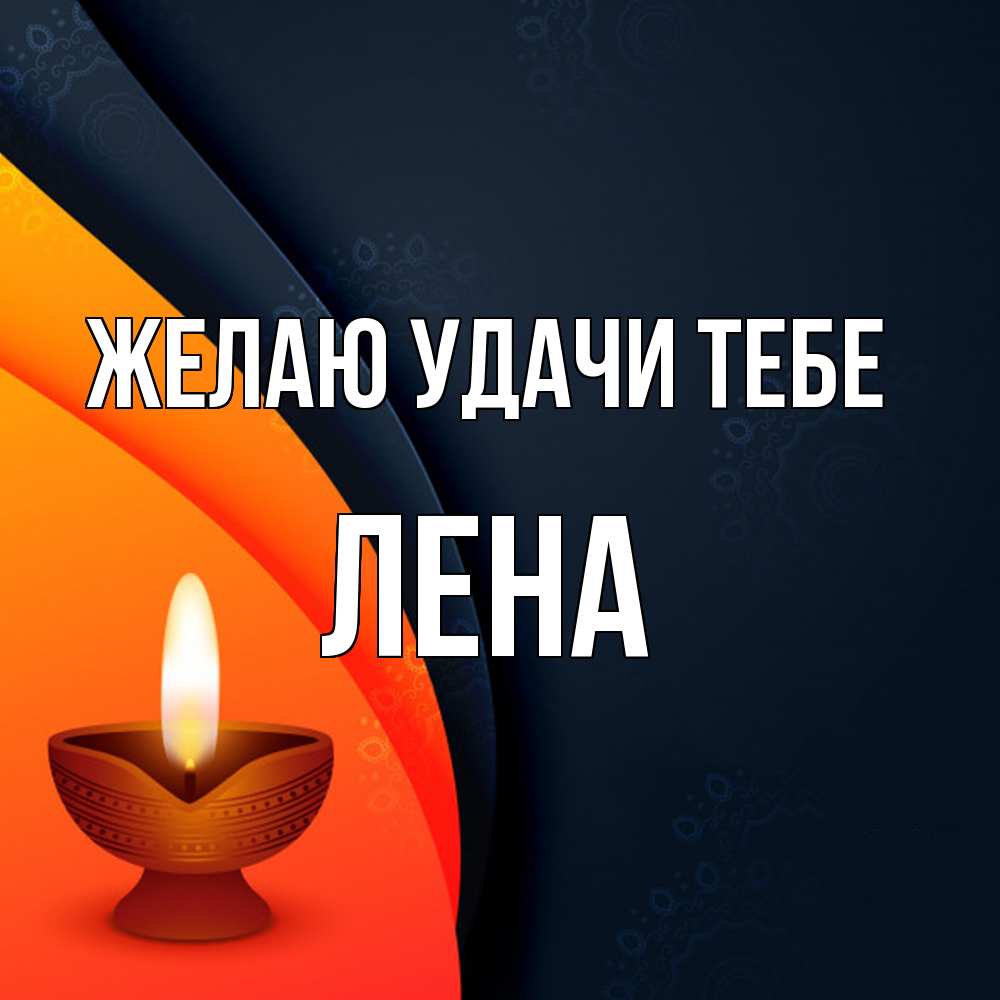 Открытка  с именем. лена, Желаю удачи тебе  