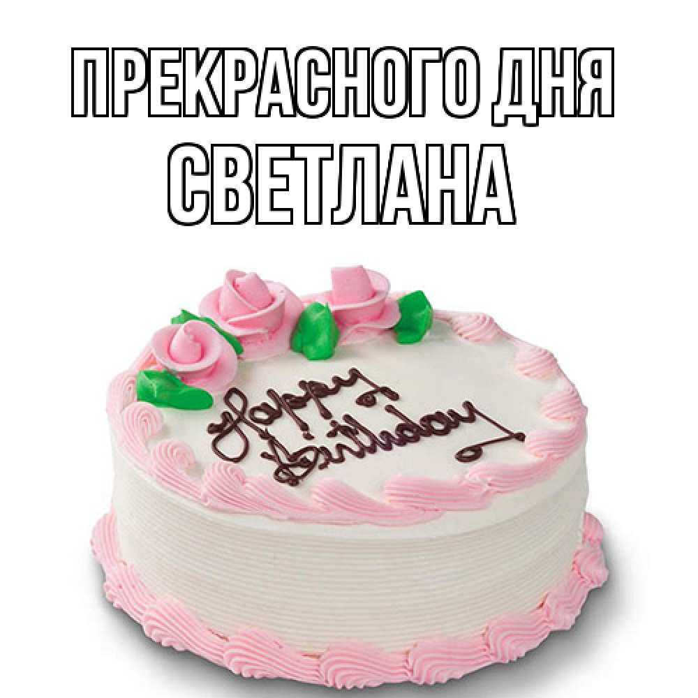 Открытка  с именем. светлана, Прекрасного дня  