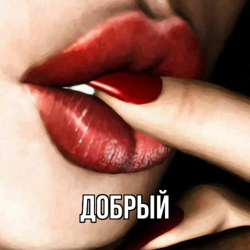 Картинка  с именем , Добрый