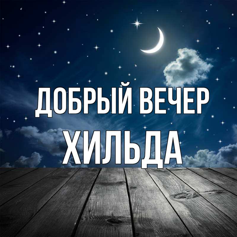 Картинка Добрый вечер, Хильда