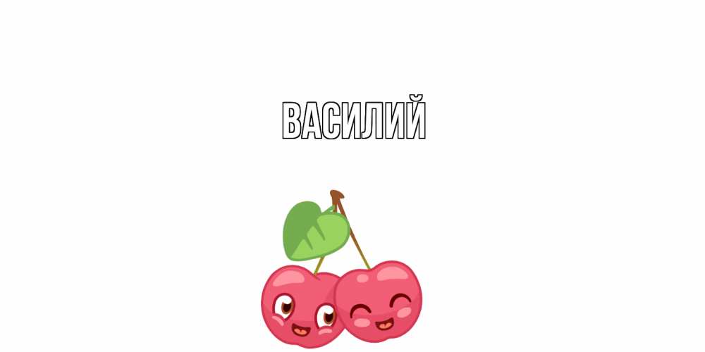 Открытка  с именем. Василий, Главная  