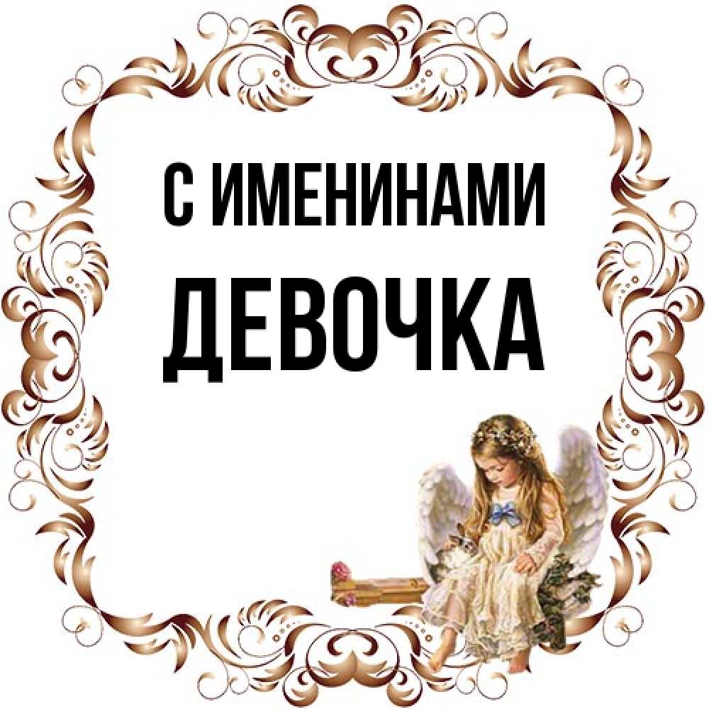 Открытка  с именем. ДЕВОЧКА, С именинами  