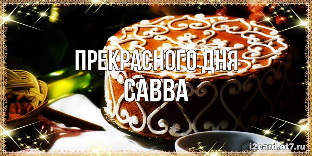 Открытка  с именем. Савва, Прекрасного дня  