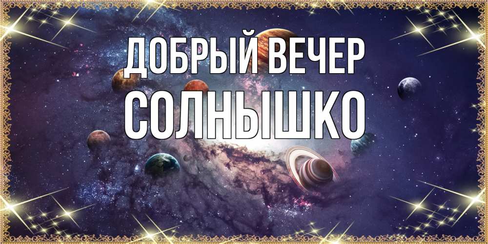 Открытка  с именем. Солнышко, Добрый вечер  