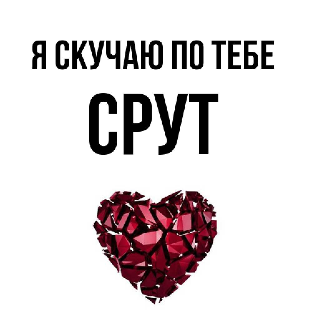 Открытка  с именем. срут, Я скучаю по тебе  