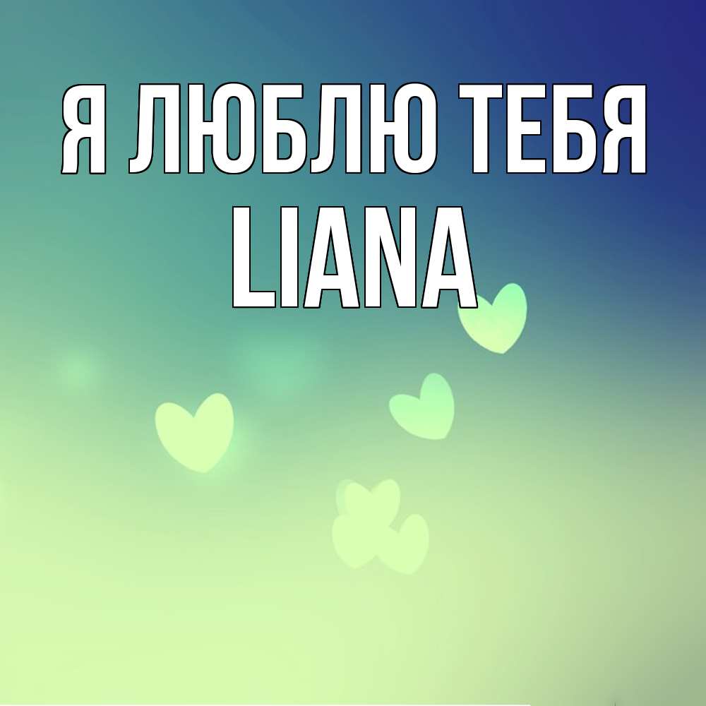 Открытка  с именем. Liana, Я люблю тебя  