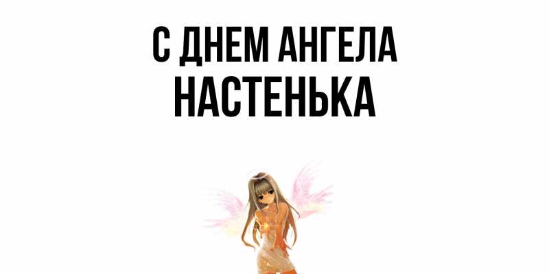 Картинка С днем ангела, Настенька