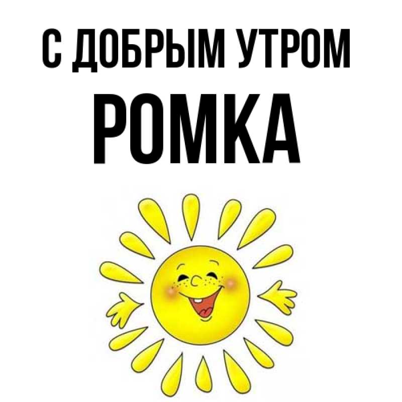 Картинка С добрым утром, Ромка