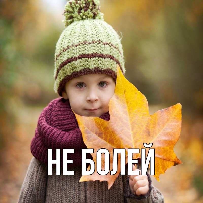 Картинка Не болей, 