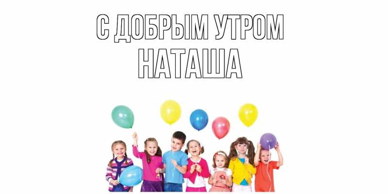 Картинка С добрым утром, наташа