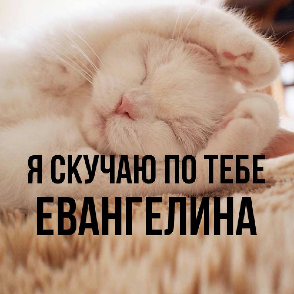 Открытка  с именем. Евангелина, Я скучаю по тебе  