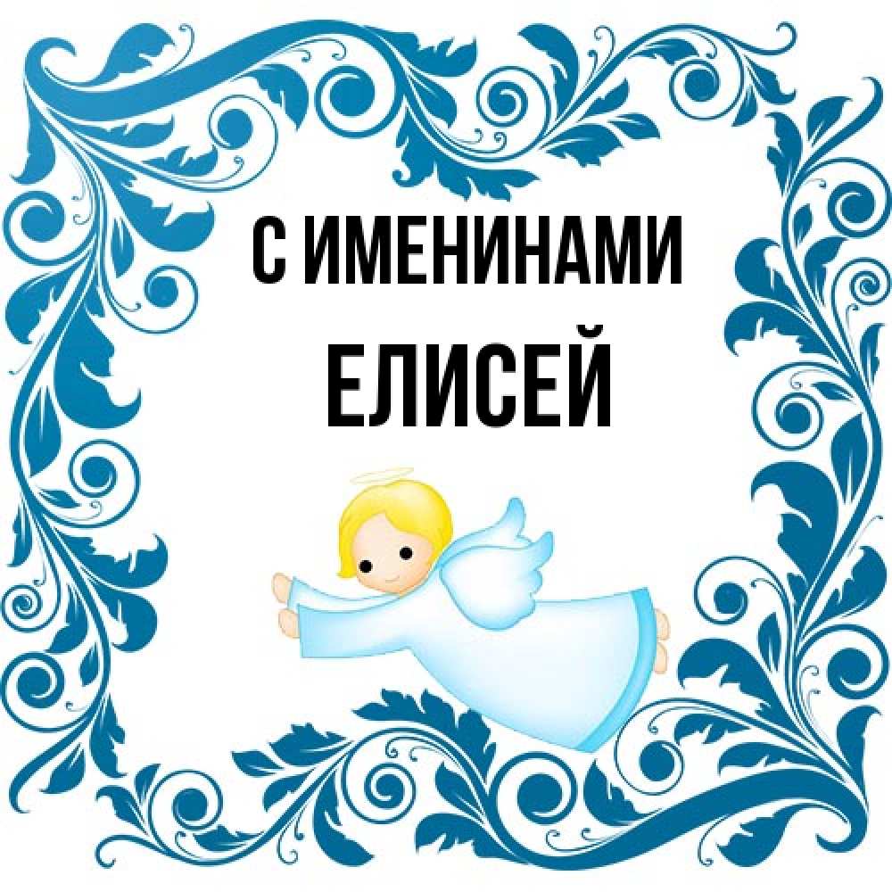 Открытка  с именем. Елисей, С именинами  