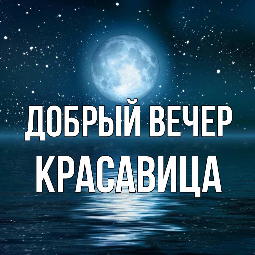 Открытка  с именем. Красавица, Добрый вечер  