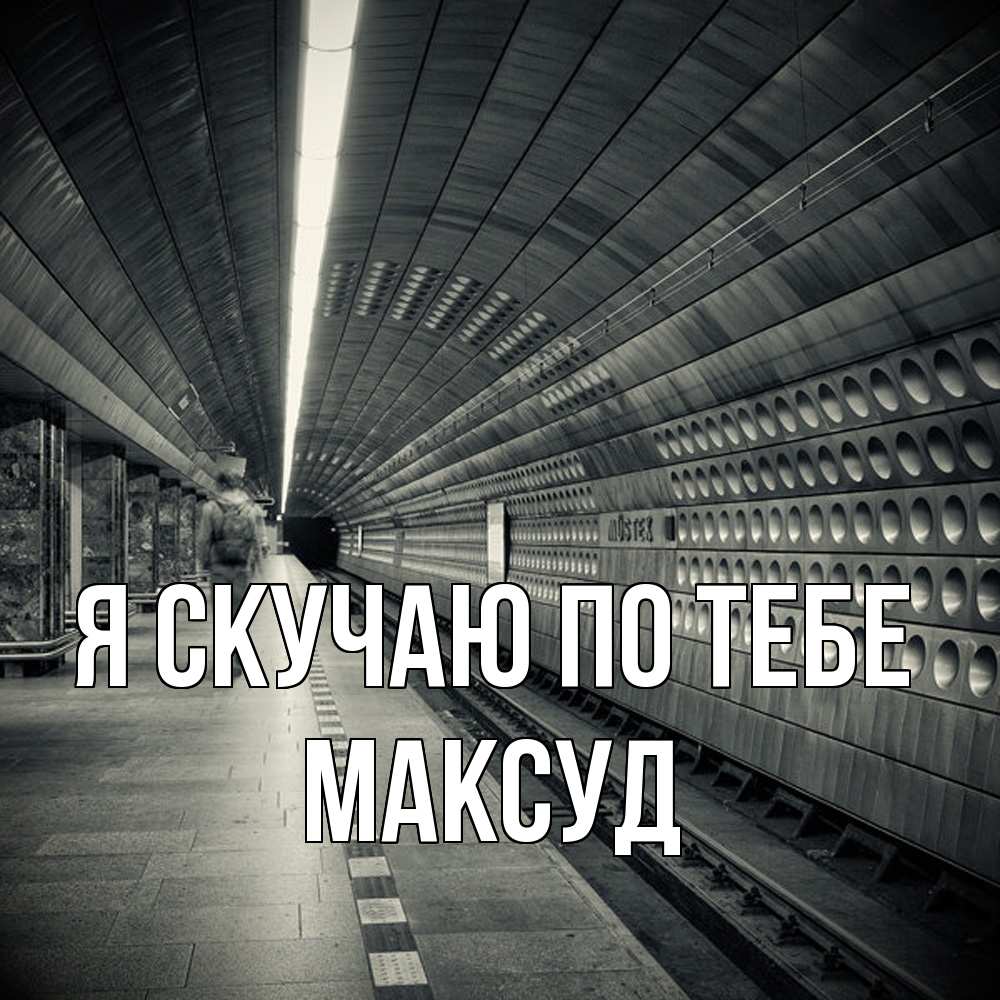 Открытка  с именем. Максуд, Я скучаю по тебе  