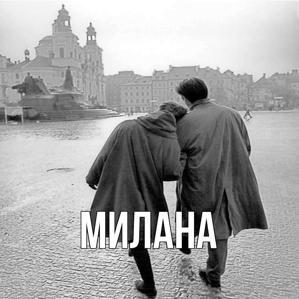 Открытка  с именем. Милана, Главная  