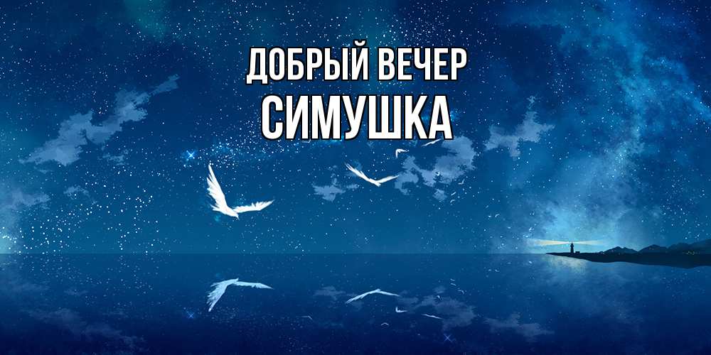 Открытка  с именем. Симушка, Добрый вечер  