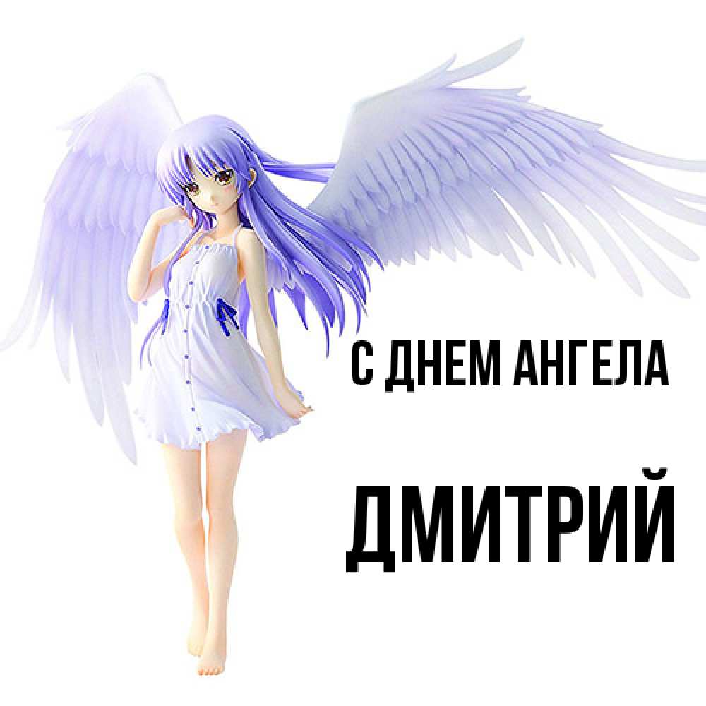 Открытка  с именем. дмитрий, С днем ангела  