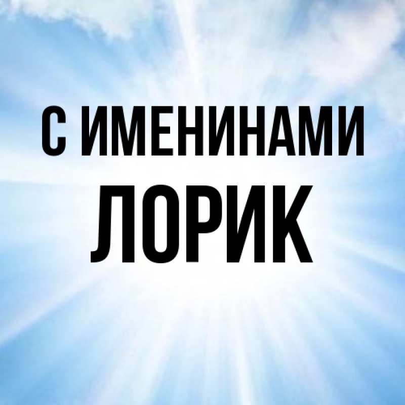 Картинка С именинами, Лорик
