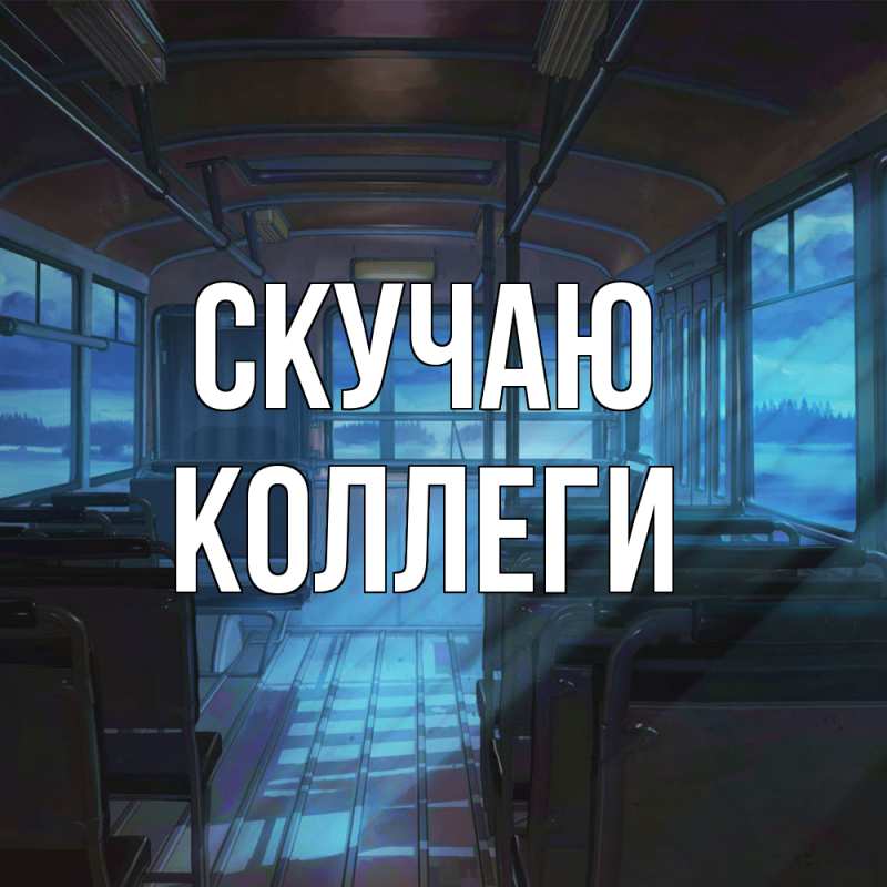 Картинка Скучаю, коллеги