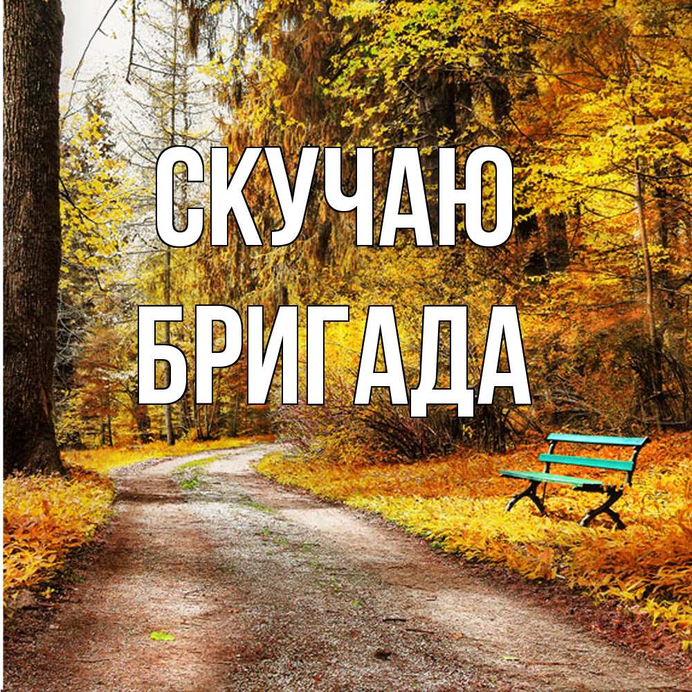 Открытка  с именем. Бригада, Скучаю  