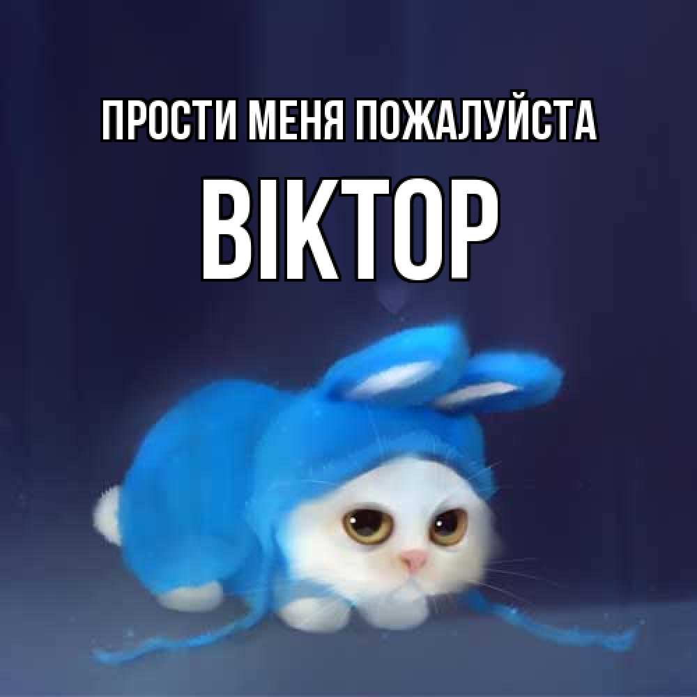 Открытка  с именем. Віктор, Прости меня пожалуйста  