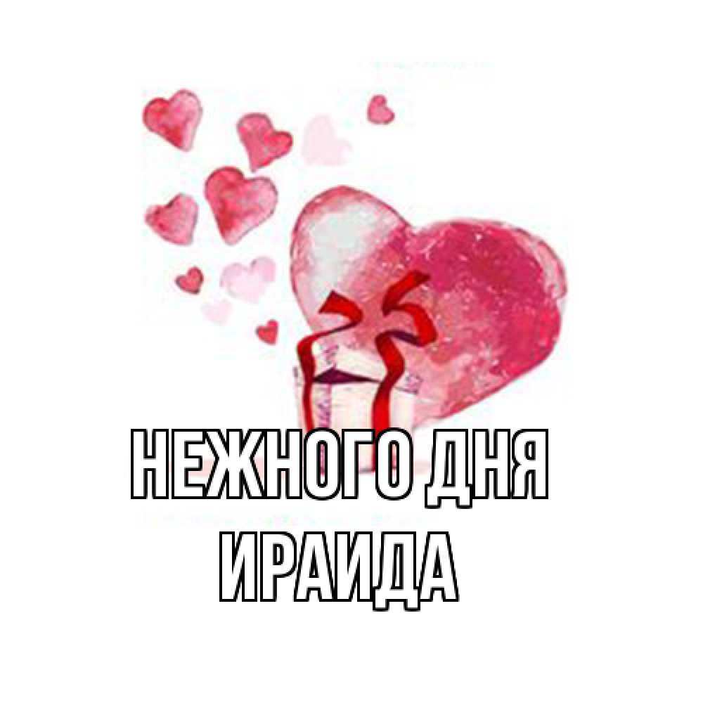 Открытка  с именем. Ираида, Нежного дня  