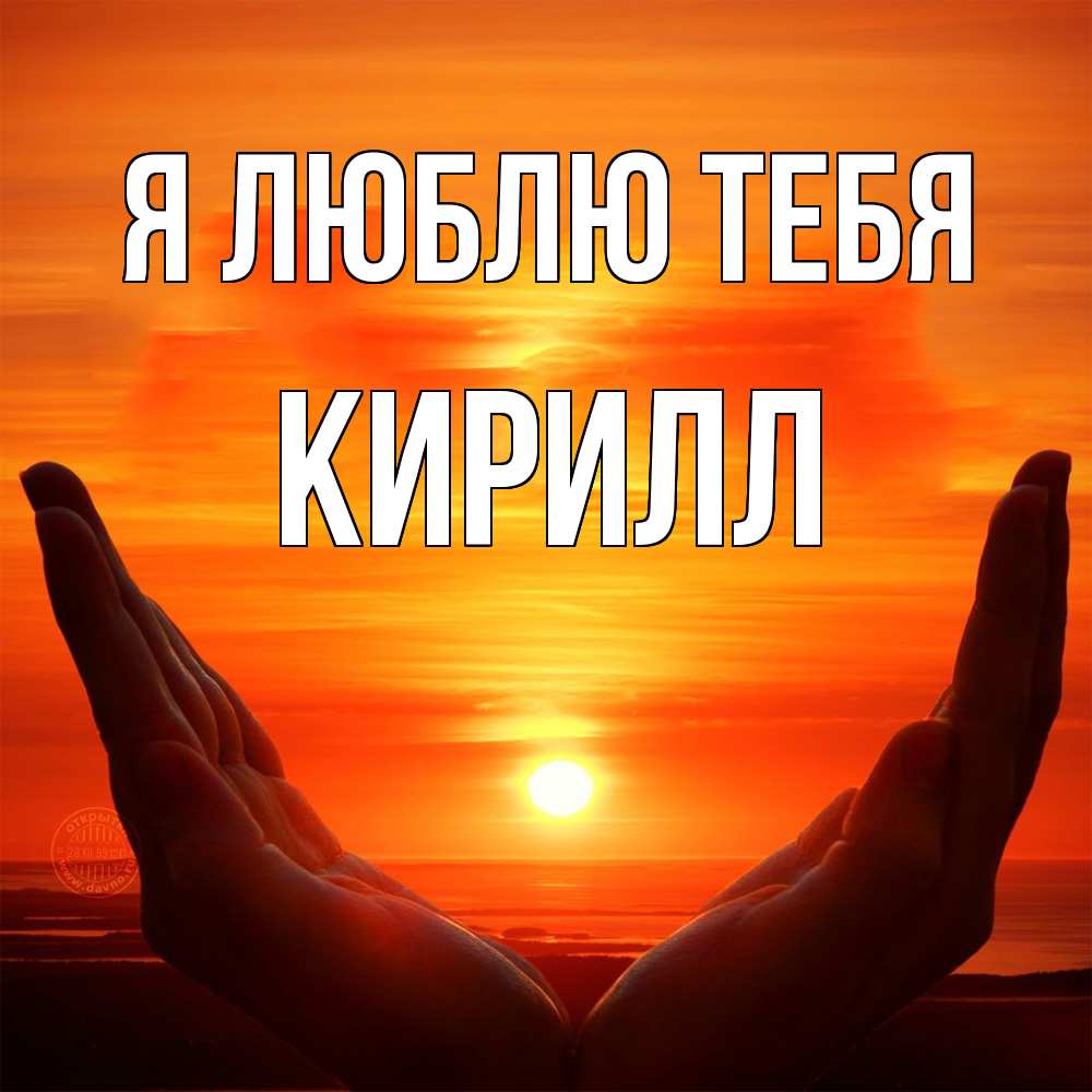 Открытка  с именем. Кирилл, Я люблю тебя  