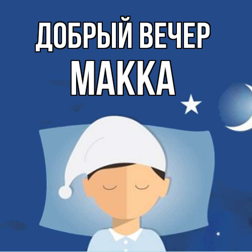Открытка  с именем. Макка, Добрый вечер  