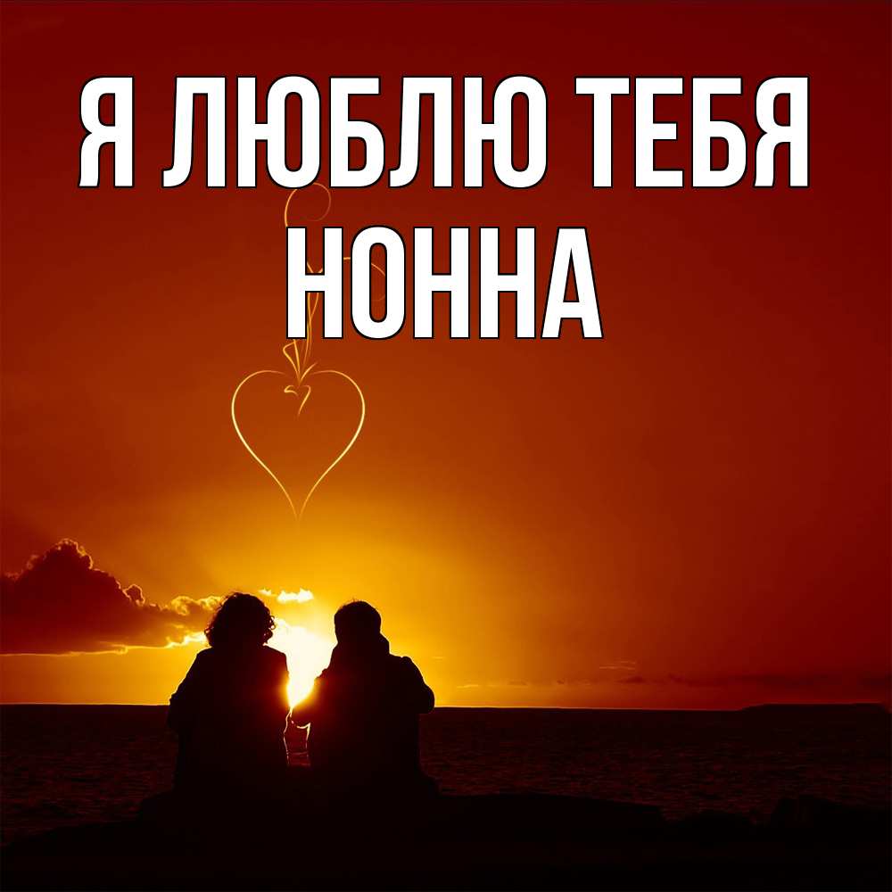 Открытка  с именем. Нонна, Я люблю тебя  