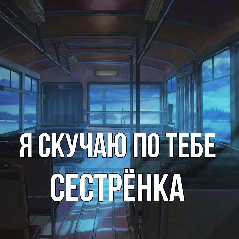 Открытка  с именем. Сестрёнка, Я скучаю по тебе  